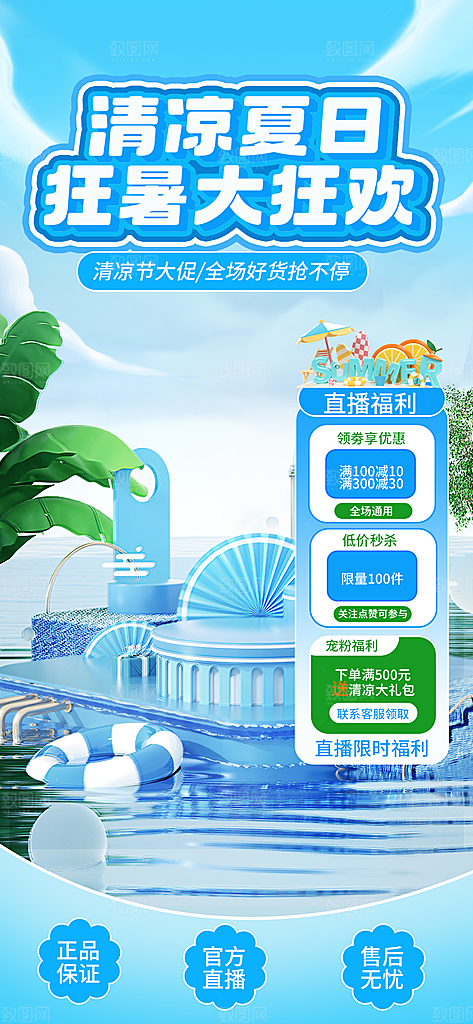 夏季直播活动促销贴片海报
