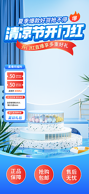 夏季直播活动促销贴片海报