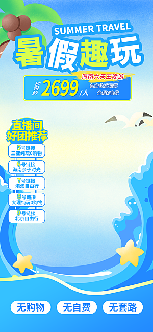 淘宝电商夏季直播贴片海报