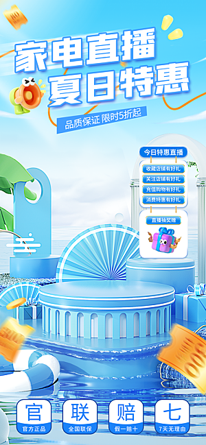 淘宝电商夏季直播贴片海报