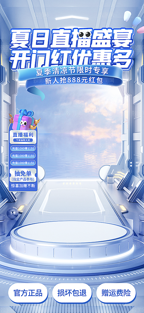 淘宝电商夏季直播贴片海报