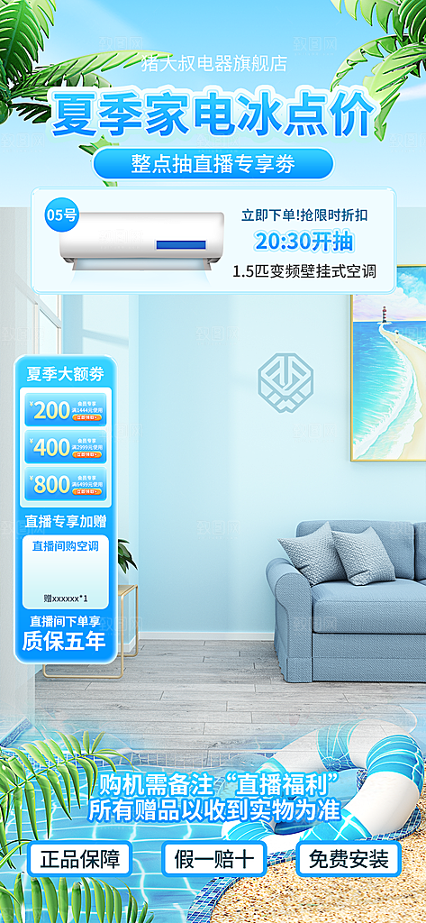 淘宝电商夏季直播贴片海报