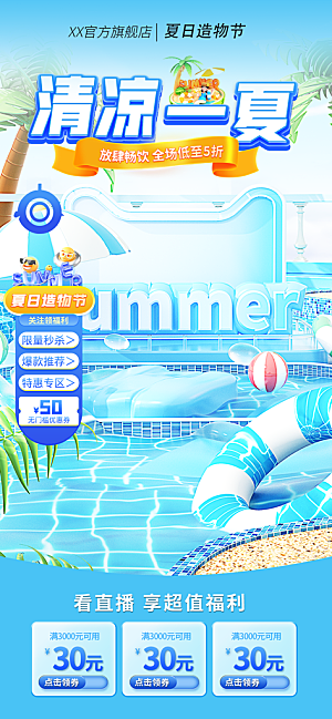 淘宝电商夏季直播贴片海报