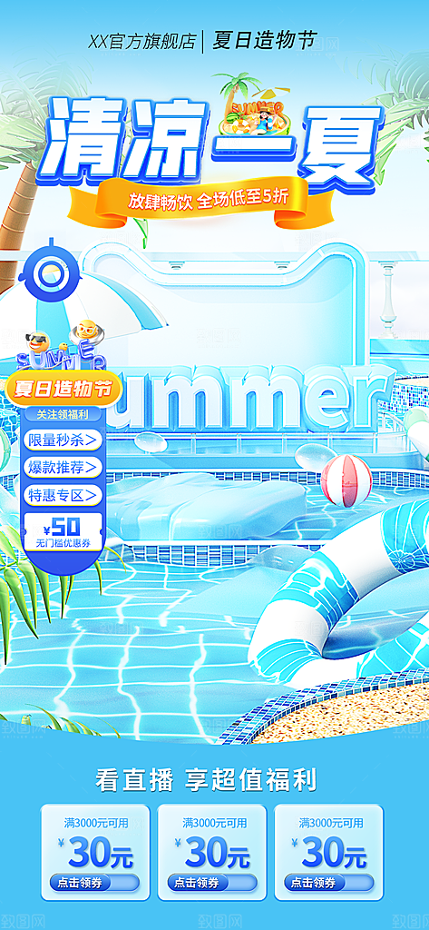 淘宝电商夏季直播贴片海报