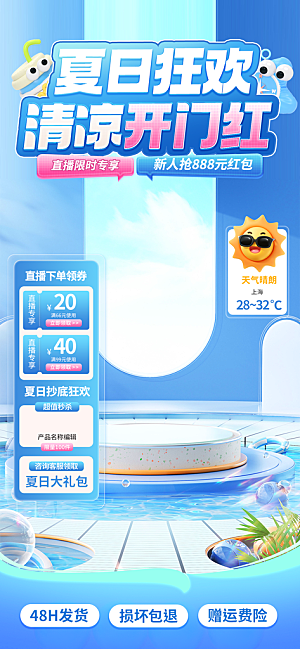 淘宝电商夏季直播贴片海报