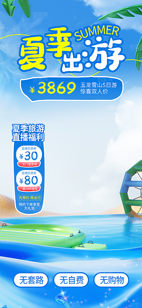 淘宝电商夏季直播贴片海报