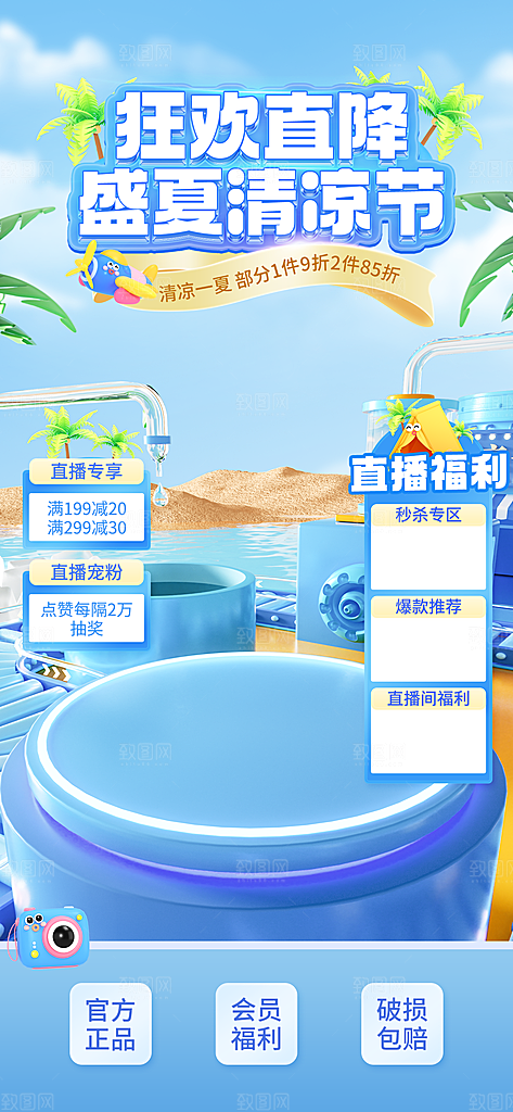 淘宝电商夏季直播贴片海报