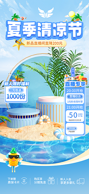 淘宝电商夏季直播贴片海报