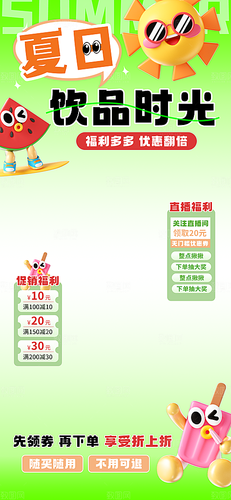 夏季直播活动促销贴片海报