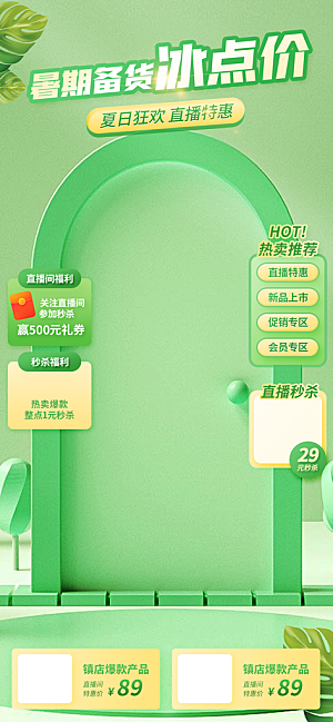夏季直播活动促销贴片海报