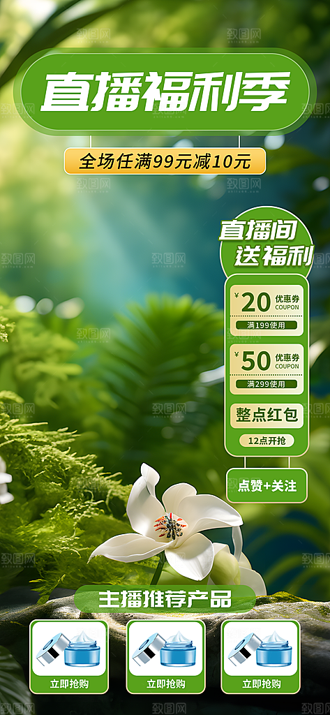 夏季直播活动促销贴片海报