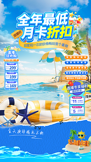 夏季直播活动促销贴片海报