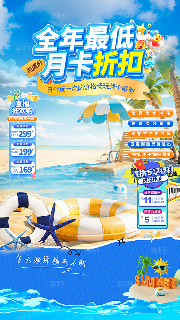 夏季直播活动促销贴片海报