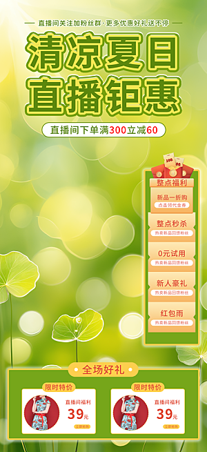 夏季直播活动促销贴片海报