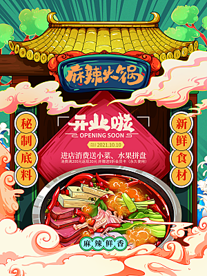 火锅宣传海报设计