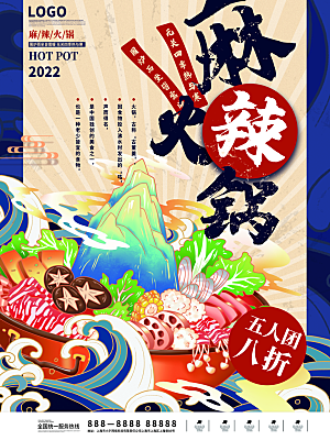火锅宣传海报设计
