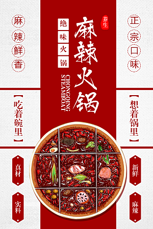 火锅宣传海报设计素材