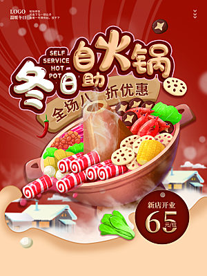 火锅宣传海报设计素材