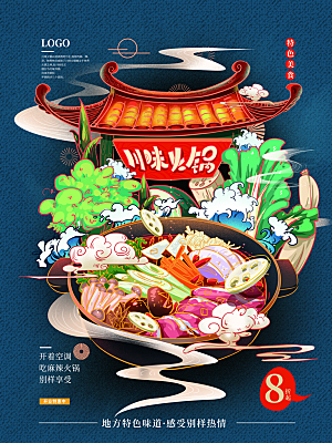 火锅宣传海报设计素材