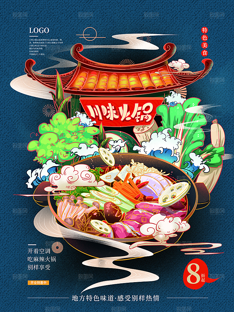 火锅宣传海报设计素材