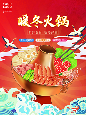 火锅宣传海报设计