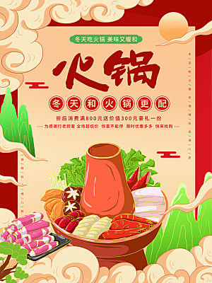 火锅宣传海报设计