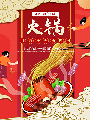 火锅宣传海报设计