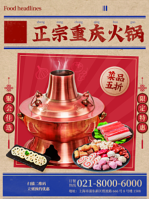 火锅宣传海报设计