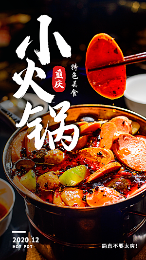 火锅宣传海报设计素材