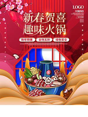 火锅宣传海报设计