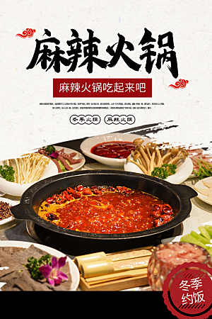 火锅宣传海报设计