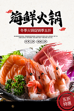 火锅宣传海报设计