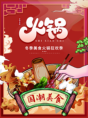 火锅宣传海报设计