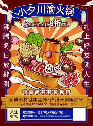 火锅宣传海报设计