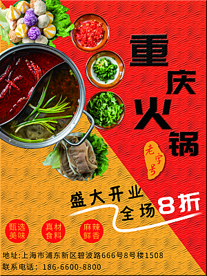 火锅宣传海报设计