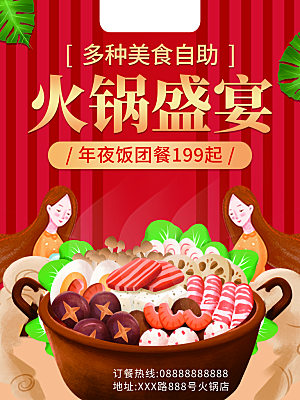 火锅宣传海报设计