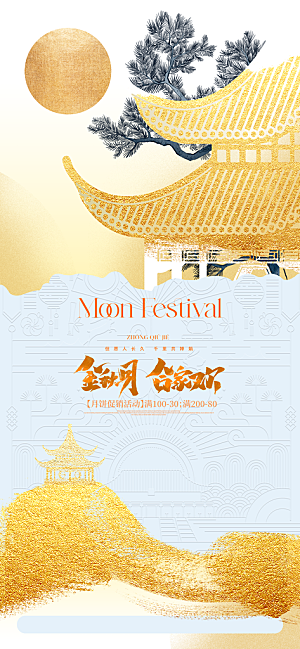 中秋节海报设计广告素材