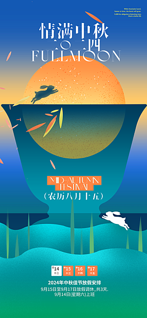 中秋节海报设计广告素材