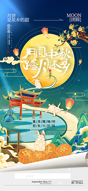中秋节海报设计广告素材