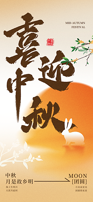 中秋节海报设计广告素材