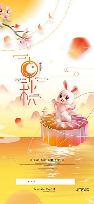 中秋节海报设计广告素材