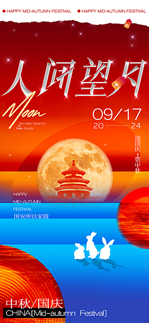 中秋节海报设计广告素材