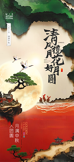中秋节海报设计广告素材