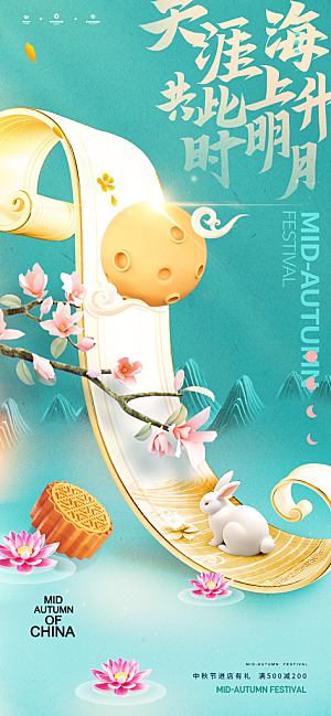 中秋节海报设计广告素材