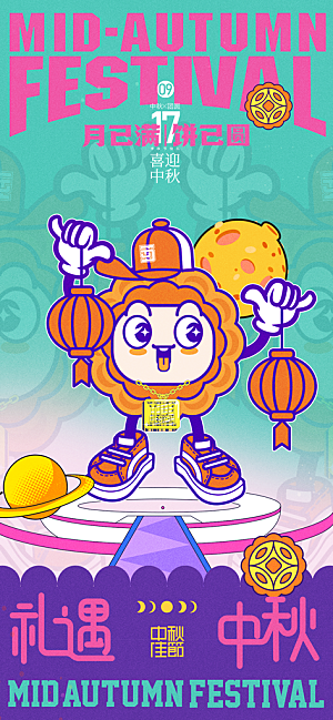 中秋节海报设计广告