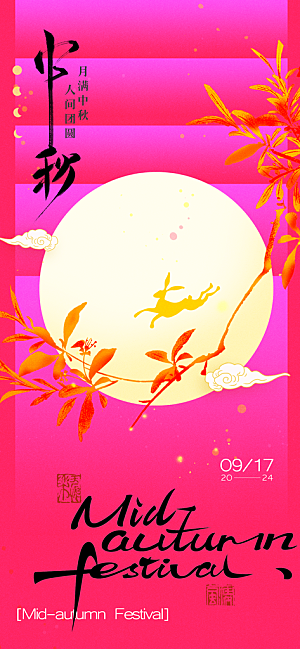 中秋节海报设计广告
