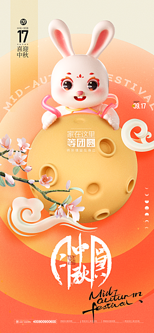 中秋节海报设计广告