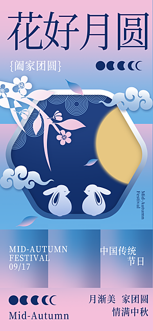 中秋节海报设计广告素材