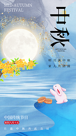 中秋节海报设计广告素材