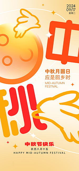 中秋节海报设计广告素材
